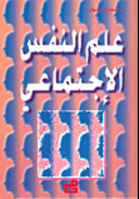 علم النفس الاجتماعي