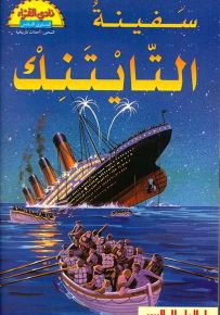 سفينة التايتنك