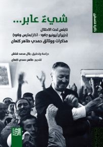 شيء عابر ... نابلس تحت الاحتلال حزيران/يونيو 1967 - آذار/مارس 1969 - مذكرات ووثائق حمدي طاهر كنعان