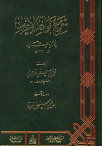 شرح قواعد الإعراب لابن هشام
