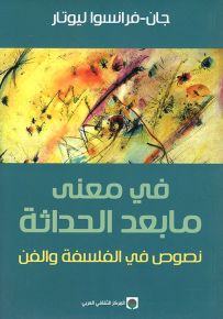 في معنى ما بعد الحداثة : نصوص في الفلسفة والفن