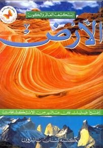 الأرض - سلسلة استكشف العالم والكون