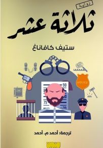 ثلاثة عشر