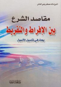 مقاصد الشرع بين الإفراط والتفريط