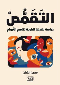 التقمص : دراسة نقدية لنظرية تناسخ الأرواح