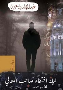 ليلة اختفاء صاحب المعالي