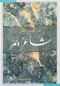 شاعر يمر
