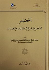 المختصر في المحتاج إليه من الاعتقادات والعبادات