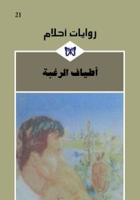أطياف الرغبة - روايات أحلام 21