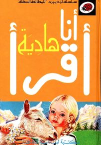 هادية، المرحلة الرابعة - سلسلة ليديبرد للمطالعة السهلة