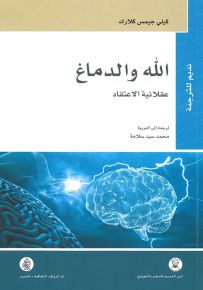 الله والدماغ : عقلانية الإعتقاد