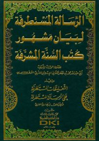 الرسالة المستطرفة لبيان مشهور كتب السنة المشرفة