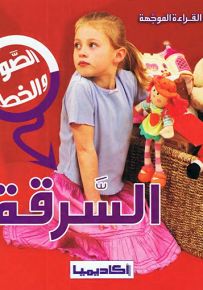 الصواب والخطأ : السرقة