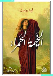 الخيمة الحمراء