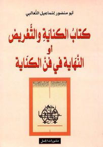 كتاب الكناية والتعريض أو النهاية في فن الكناية