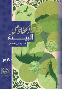 الحفاظ على البيئة