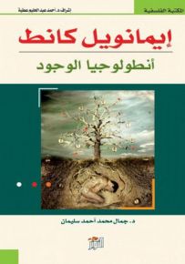 إيمانويل كانط : أنطولوجيا الوجود