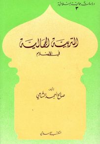 التربية الجمالية في الإسلام