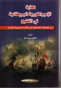 نهاية الامبراطورية البريطانية في الخليج