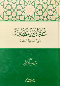 عثمان بن عفان الحي السخي ذو النورين
