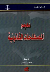 معجم المصطلحات القانونية
