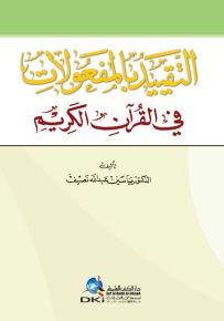 التقييد بالمفعولات في القرآن الكريم
