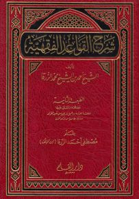 شرح القواعد الفقهية
