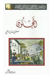 المجنون