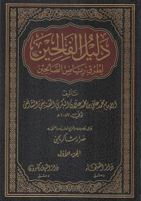 دليل الفالحين لطرق رياض الصالحين - شاموا