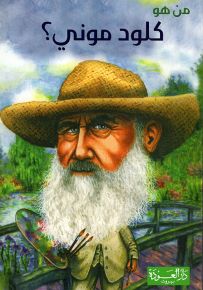 من هو كلود مونيه؟