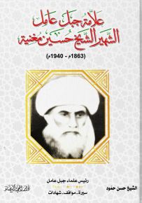 علامة جبل عامل الشهير الشيخ حسين مغنية 1863م - 1940م