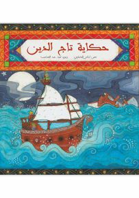 حكاية تاج الدين - سلسلة درج الورد