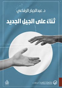 ثناء على الجيل الجديد