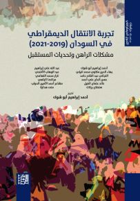 تجربة الانتقال الديمقراطي في السودان 2019-2021 : مشكلات الراهن وتحديات المستقبل