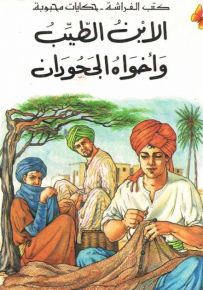 الابن الطيب وأخواه الجحودان - سلسلة حكايات محبوبة