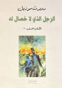 الرجل الذي لا خصال له - الكتاب الأول