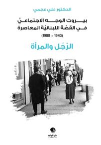 بيروت الوجه الاجتماعي في القصة اللبنانية المعاصرة 1943-1988 - الرجل والمرأة
