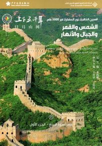 الشمس والقمر والجبال والأنهار : عصر أسرة مينغ - الجزء الأول