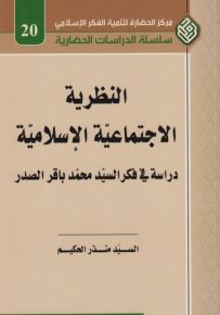 النظرية الاجتماعية الإسلامية : دراسة في فكر السيد محمد باقر الصدر