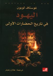 اليهود في تاريخ الحضارات الأولى