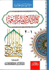 كمال الدين وتمام النعمة