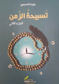 تسبيحة الزمن - الجزء الثاني