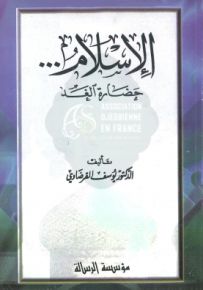 الإسلام حضارة الغد