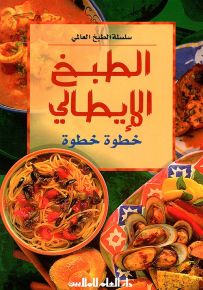 الطبخ الإيطالي