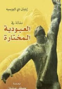 مقالة في العبودية المختارة