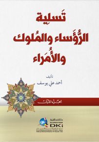 تسلية الرؤساء والملوك والأمراء
