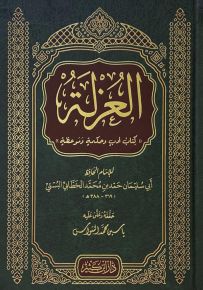 العزلة : كتاب أدب وحكمة وموعظة