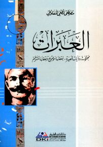 العبرات - جزء - 2 - سلسلة مؤلفات المنفلوطي