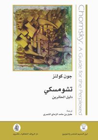 تشومسكي : دليل الحائرين