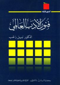 فنون الأدب العالمي - سلسلة أدبيات